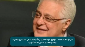 الأيقونة المتعددة.. توفيق عبد الحميد يخلّد بصمته في المسرح والدراما والسينما عبر مسيرة استثنائية